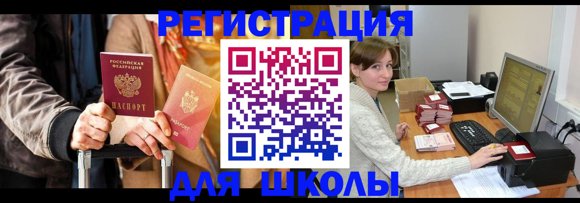 регистрация для школы в Канске